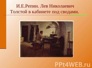 И.Е.Репин. Лев Николаевич Толстой в кабинете под сводами.