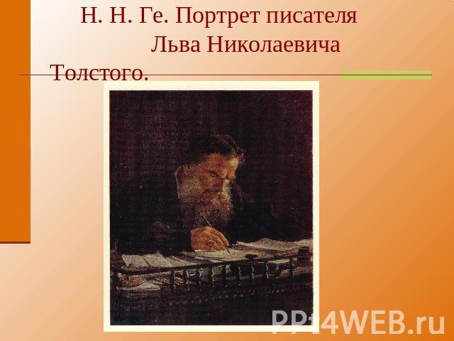 Н. Н. Ге. Портрет писателя Льва Николаевича Толстого.