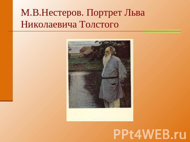 М.В.Нестеров. Портрет Льва Николаевича Толстого