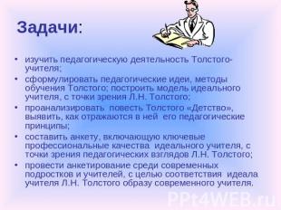 Задачи: изучить педагогическую деятельность Толстого-учителя;сформулировать педа