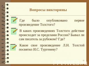 Вопросы викторины Где было опубликовано первое произведение Толстого?В каких про