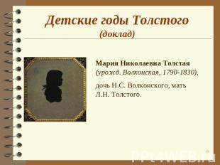 Детские годы Толстого(доклад) Мария Николаевна Толстая (урожд. Волконская, 1790-