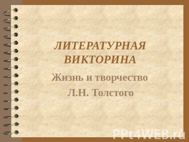 ЛИТЕРАТУРНАЯ ВИКТОРИНА Жизнь и творчество Л.Н. Толстого