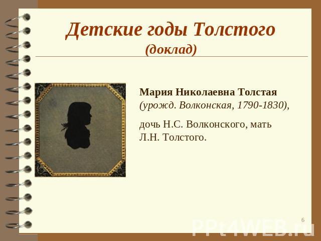 Детские годы Толстого(доклад) Мария Николаевна Толстая (урожд. Волконская, 1790-1830), дочь Н.С. Волконского, мать Л.Н. Толстого.