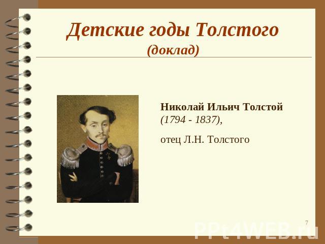 Детские годы Толстого(доклад) Николай Ильич Толстой (1794 - 1837),отец Л.Н. Толстого