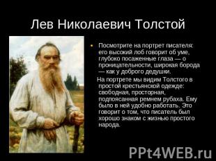 Лев Николаевич Толстой Посмотрите на портрет писателя: его высокий лоб говорит о