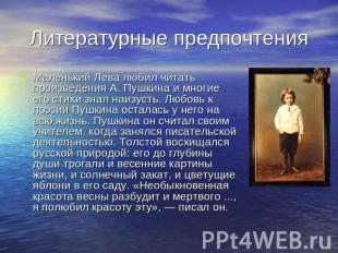 Литературные предпочтения Маленький Лева любил читать произведения А. Пушкина и
