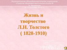 Жизнь и творчество Л.Н. Толстого ( 1828-1910)