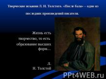 Творческие искания Л. Н. Толстого