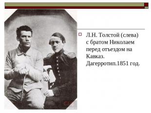 Л.Н. Толстой (слева) с братом Николаем перед отъездом на Кавказ. Дагерротип.1851