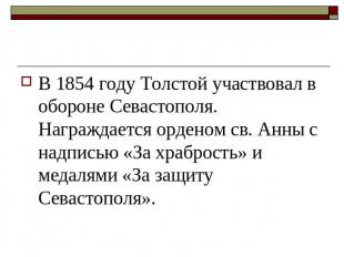В 1854 году Толстой участвовал в обороне Севастополя. Награждается орденом св. А