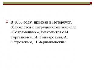 В 1855 году, приехав в Петербург, сближается с сотрудниками журнала «Современник