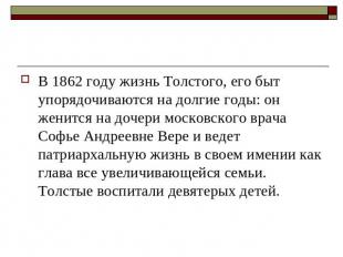 В 1862 году жизнь Толстого, его быт упорядочиваются на долгие годы: он женится н