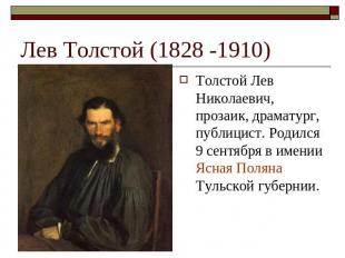 Лев Толстой (1828 -1910) Толстой Лев Николаевич, прозаик, драматург, публицист.