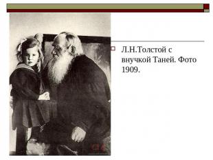 Л.Н.Толстой с внучкой Таней. Фото 1909.