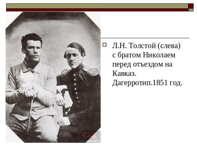 Л.Н. Толстой (слева) с братом Николаем перед отъездом на Кавказ. Дагерротип.1851 год.