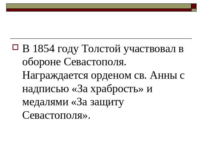 В 1854 году Толстой участвовал в обороне Севастополя. Награждается орденом св. Анны с надписью «За храбрость» и медалями «За защиту Севастополя».