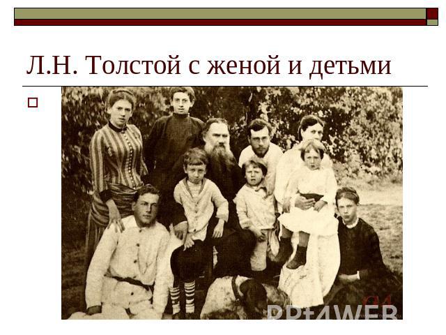 Л.Н. Толстой с женой и детьми
