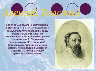 Алексей ТолстойРодился 24 августа (5 сентября н.с.) в Петербурге в знатной дворя