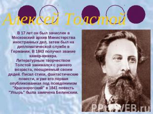 Алексей ТолстойВ 17 лет он был зачислен в Московский архив Министерства иностран