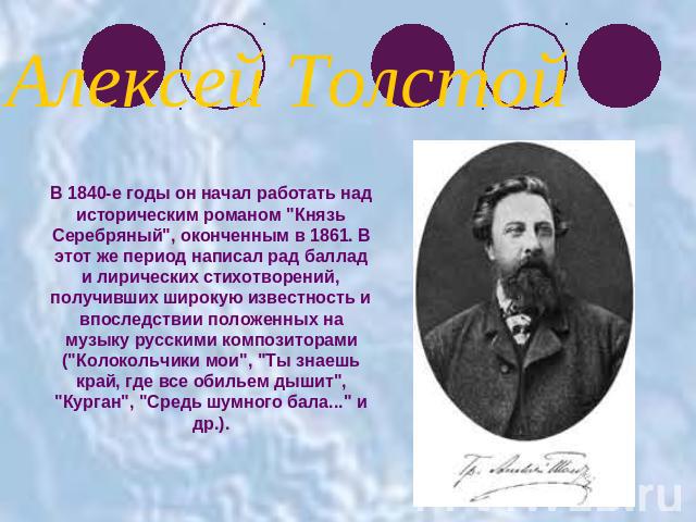 Алексей ТолстойВ 1840-е годы он начал работать над историческим романом 