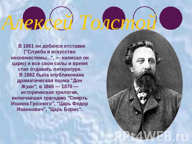 Алексей ТолстойВ 1861 он добился отставки (