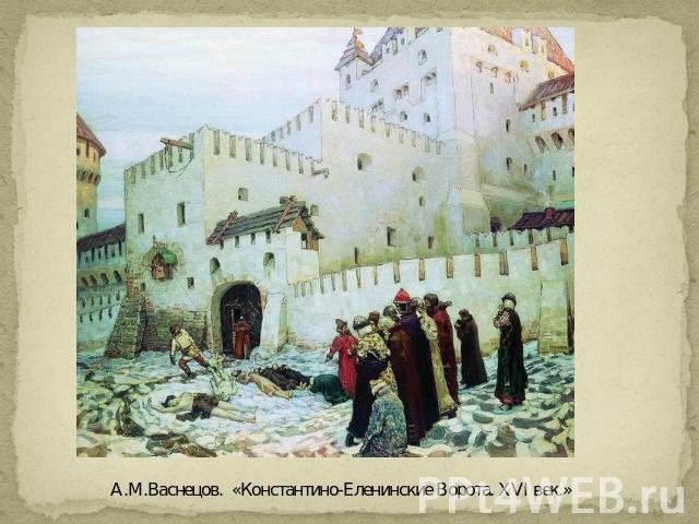 А.М.Васнецов. «Константино-Еленинские Ворота. XVI век.»