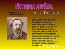 История любви. А. К. Толстой