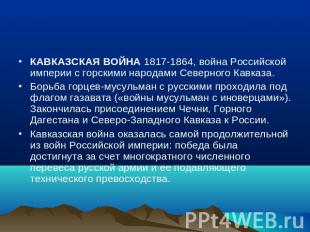 КАВКАЗСКАЯ ВОЙНА 1817-1864, война Российской империи с горскими народами Северно