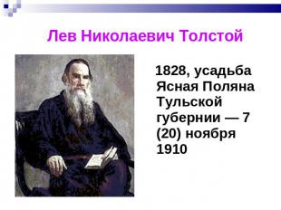 Лев Николаевич Толстой 1828, усадьба Ясная Поляна Тульской губернии — 7 (20) ноя