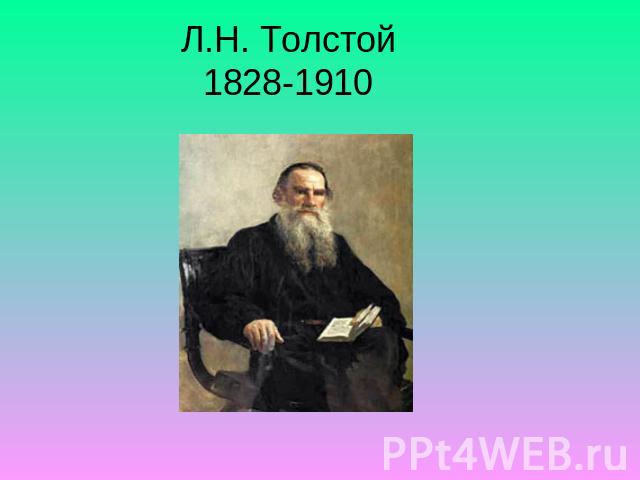 Л.Н. Толстой1828-1910