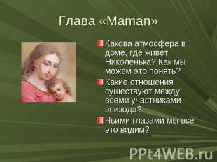 Глава «Maman» Какова атмосфера в доме, где живет Николенька? Как мы можем это по