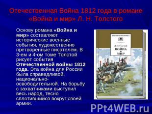 Отечественная Война 1812 года в романе «Война и мир» Л. Н. Толстого Основу роман