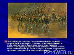 Толстой рисует события Отечественной войны: переход французской армии через р. Н