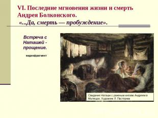 VI. Последние мгновения жизни и смерть Андрея Болконского. «...Да, смерть — проб