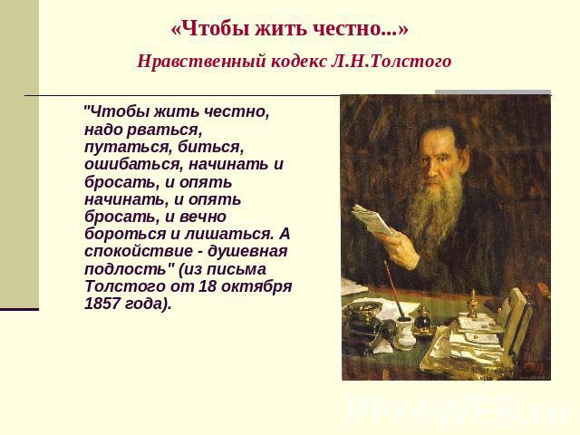 «Чтобы жить честно...» Нравственный кодекс Л.Н.Толстого 