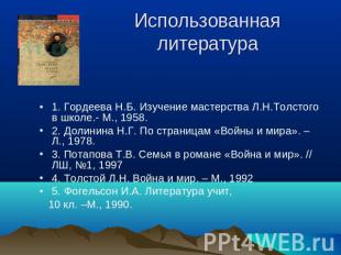 Использованная литература 1. Гордеева Н.Б. Изучение мастерства Л.Н.Толстого в шк