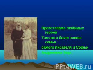 Прототипами любимых героев Толстого были члены семьи самого писателя и Софьи Анд
