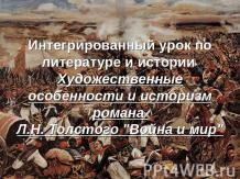 Художественные особенности и историзм романа Л.Н. Толстого "Война и мир"