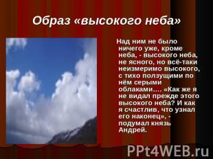 Образ «высокого неба» Над ним не было ничего уже, кроме неба, - высокого неба, н