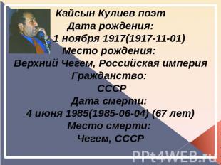 Кайсын Кулиев поэт Дата рождения: 1 ноября 1917(1917-11-01)Место рождения: Верхн