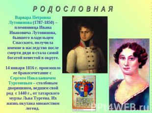 Р О Д О С Л О В Н А Я Варвара Петровна Лутовинова (1787-1850) – племянница Ивана