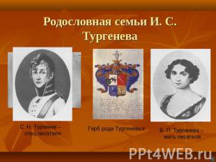 Родословная семьи И. С. Тургенева С. Н. Тургенев – отец писателяГерб рода Турген