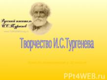Творчество И.С.Тургенева