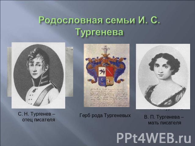 С. Н. Тургенев – отец писателяГерб рода ТургеневыхВ. П. Тургенева – мать писателя