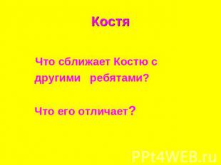 Костя Что сближает Костю с другими ребятами? Что его отличает?