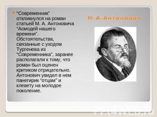 “Современник” откликнулся на роман статьей М. А. Антоновича “Асмодей нашего врем