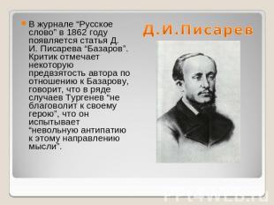 Д.И.Писарев В журнале “Русское слово” в 1862 году появляется статья Д. И. Писаре