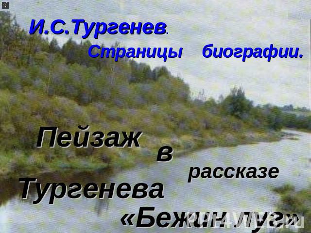 И.С.Тургенев. Страницы биографии.ПейзажврассказеТургенева«Бежин луг»