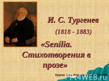 И. С. Тургенев (1818 - 1883) «Senilia. Стихотворения в прозе»